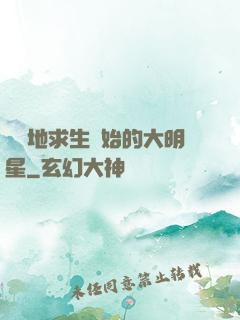 從絕地求生開始的大明星