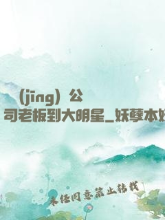 從經(jīng)紀公司老板到大明星