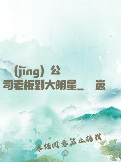 從經(jīng)紀公司老板到大明星
