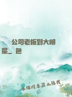 從經紀公司老板到大明星