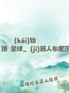 從綜藝開(kāi)始爆紅全球
