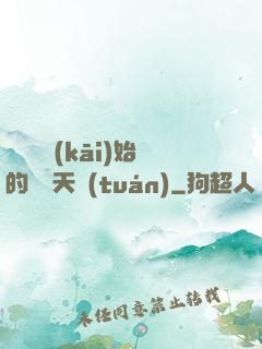從綜藝開(kāi)始的華娛天團(tuán)