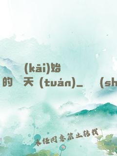 從綜藝開(kāi)始的華娛天團(tuán)