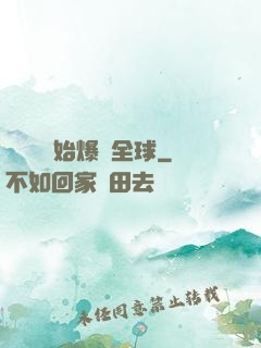 從綜藝開始爆紅全球