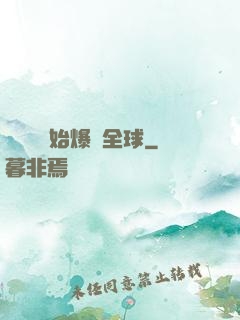 從綜藝開始爆紅全球