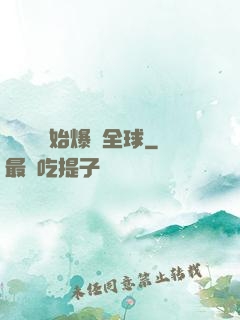 從綜藝開始爆紅全球