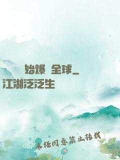 從綜藝開始爆紅全球