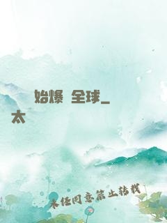 從綜藝開始爆紅全球