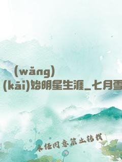 從網(wǎng)紅開(kāi)始明星生涯