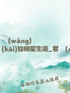 從網(wǎng)紅開(kāi)始明星生涯