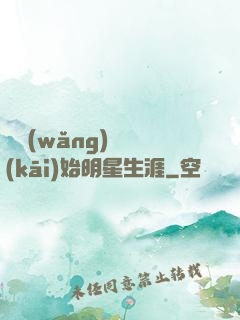 從網(wǎng)紅開(kāi)始明星生涯