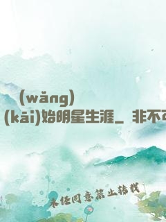 從網(wǎng)紅開(kāi)始明星生涯