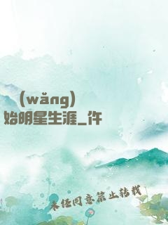 從網(wǎng)紅開始明星生涯