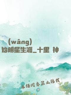 從網(wǎng)紅開始明星生涯