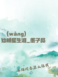 從網(wǎng)紅開始明星生涯