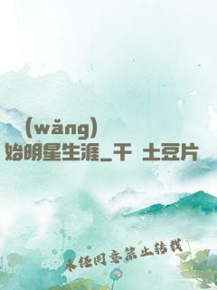 從網(wǎng)紅開始明星生涯