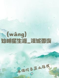 從網(wǎng)紅開始明星生涯