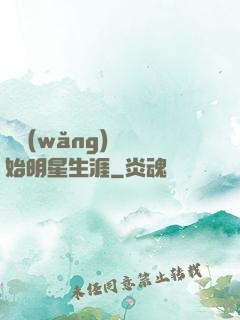 從網(wǎng)紅開始明星生涯