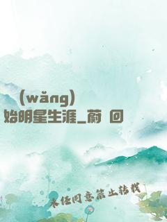 從網(wǎng)紅開始明星生涯