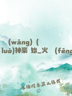 從網(wǎng)絡(luò)神豪開始