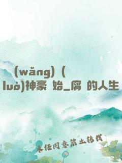 從網(wǎng)絡(luò)神豪開始