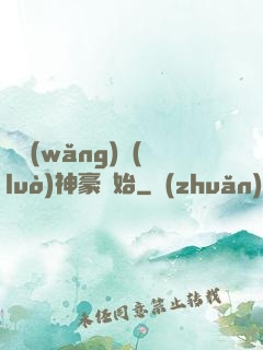從網(wǎng)絡(luò)神豪開始