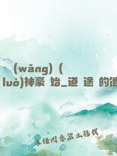 從網(wǎng)絡(luò)神豪開始