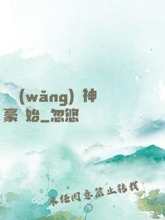 從網(wǎng)絡神豪開始