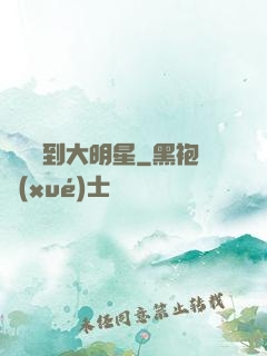 從編劇到大明星