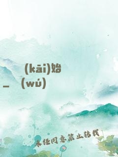 從練氣開(kāi)始