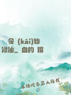 從縣令開(kāi)始修仙