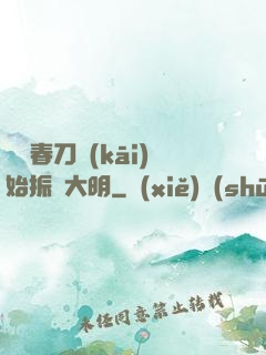 從繡春刀開(kāi)始振興大明