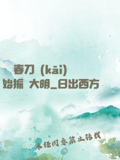 從繡春刀開(kāi)始振興大明