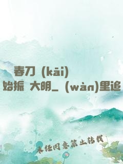 從繡春刀開(kāi)始振興大明