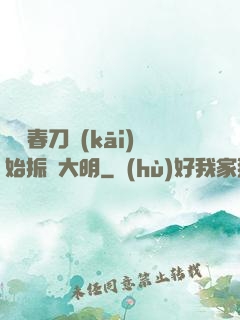 從繡春刀開(kāi)始振興大明