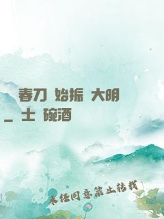 從繡春刀開始振興大明