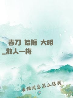 從繡春刀開始振興大明