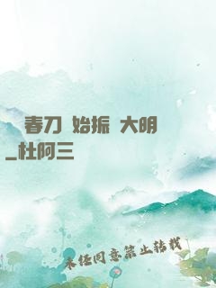 從繡春刀開始振興大明
