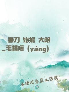 從繡春刀開始振興大明