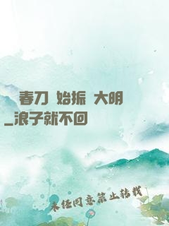 從繡春刀開始振興大明