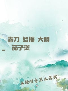 從繡春刀開始振興大明