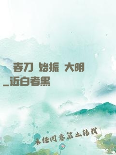 從繡春刀開始振興大明