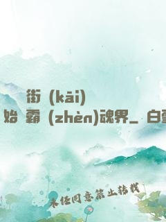 從羅剎街開(kāi)始稱霸鎮(zhèn)魂界