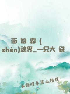 從羅剎街開始稱霸鎮(zhèn)魂界