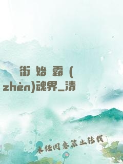 從羅剎街開始稱霸鎮(zhèn)魂界