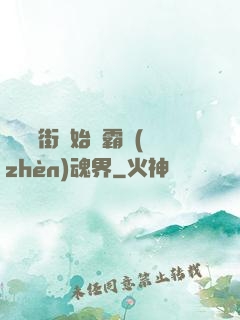 從羅剎街開始稱霸鎮(zhèn)魂界