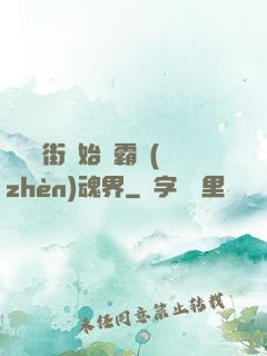 從羅剎街開始稱霸鎮(zhèn)魂界