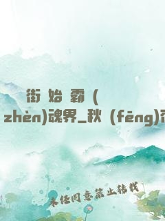 從羅剎街開始稱霸鎮(zhèn)魂界