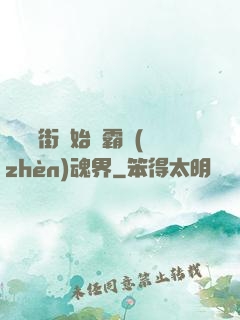 從羅剎街開始稱霸鎮(zhèn)魂界