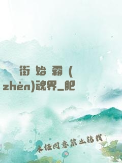 從羅剎街開始稱霸鎮(zhèn)魂界
